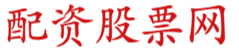 股票正规配资官网_全国股票配资公司_在线股票配资