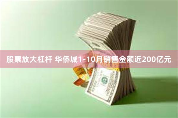 股票放大杠杆 华侨城1-10月销售金额近200亿元