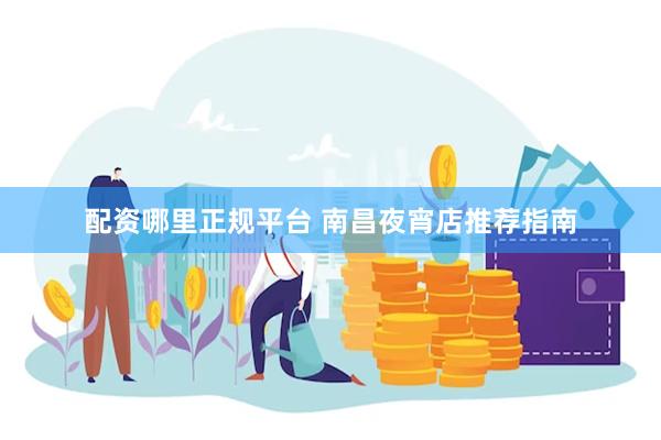 配资哪里正规平台 南昌夜宵店推荐指南