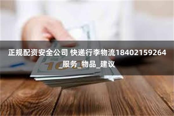 正规配资安全公司 快递行李物流18402159264_服务_物品_建议